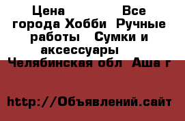 batu brand › Цена ­ 20 000 - Все города Хобби. Ручные работы » Сумки и аксессуары   . Челябинская обл.,Аша г.